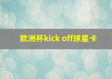 欧洲杯kick off球星卡